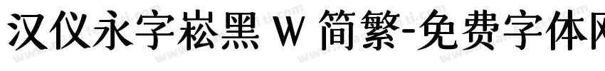 汉仪永字崧黑 W 简繁字体转换